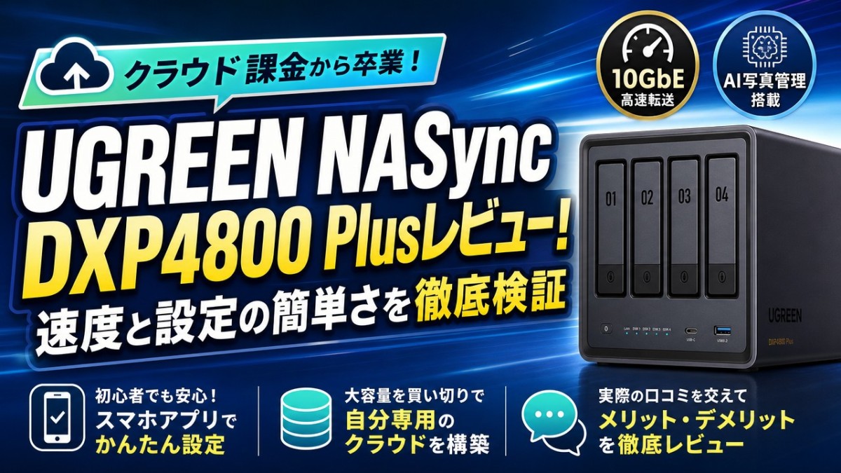 UGREEN NASync DXP4800 Plusレビュー!速度と設定の簡単さを徹底検証