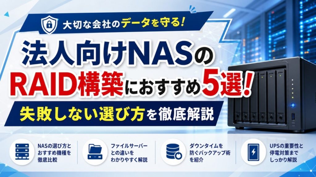 法人向けNASのRAID構築におすすめ5選！失敗しない選び方を徹底解説