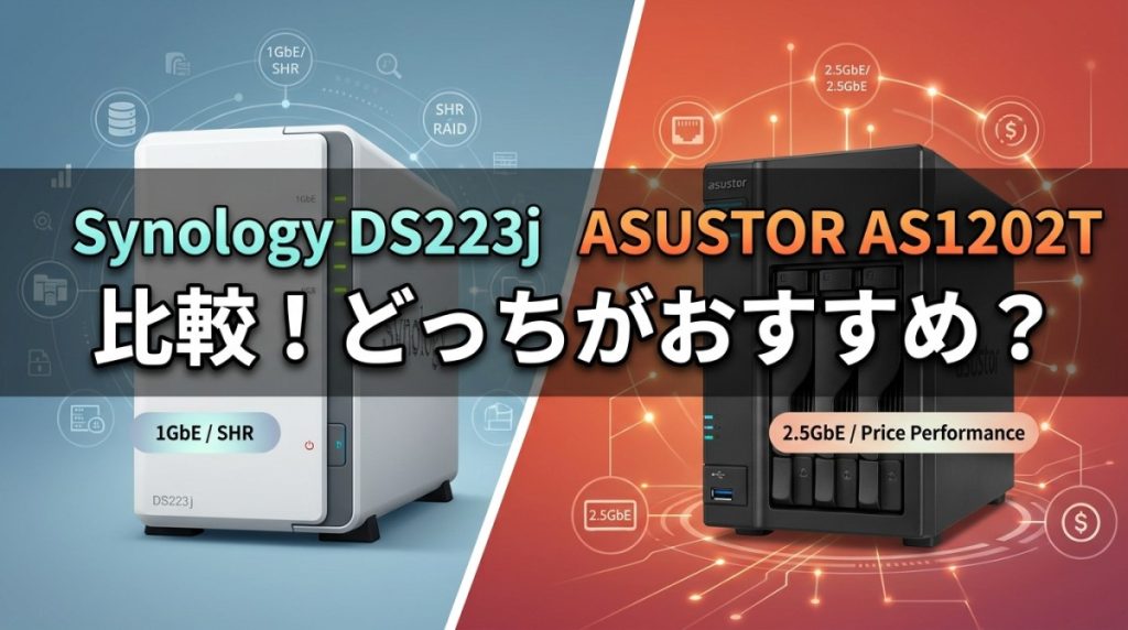 Synology DS223j ASUSTOR AS1202T 比較！どっちがおすすめ？