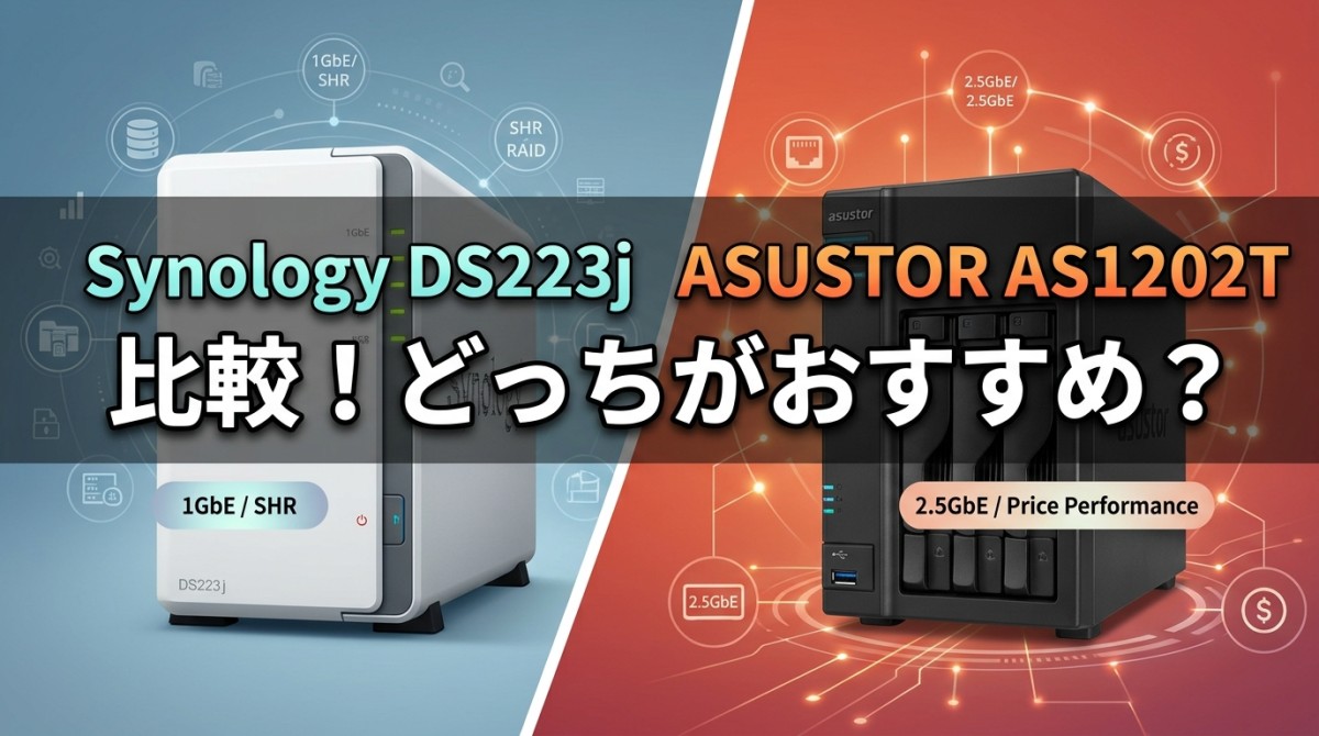 Synology DS223j ASUSTOR AS1202T 比較!どっちがおすすめ?