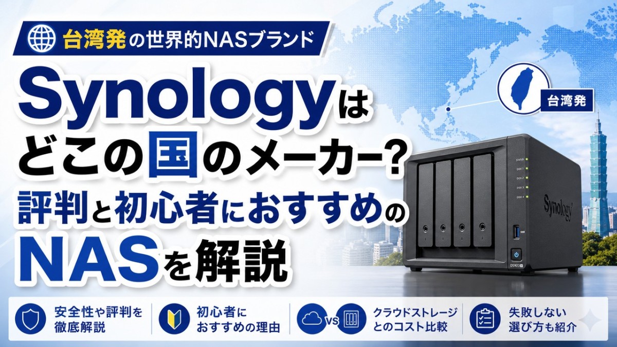 Synologyはどこの国のメーカー?評判と初心者におすすめのNASを解説
