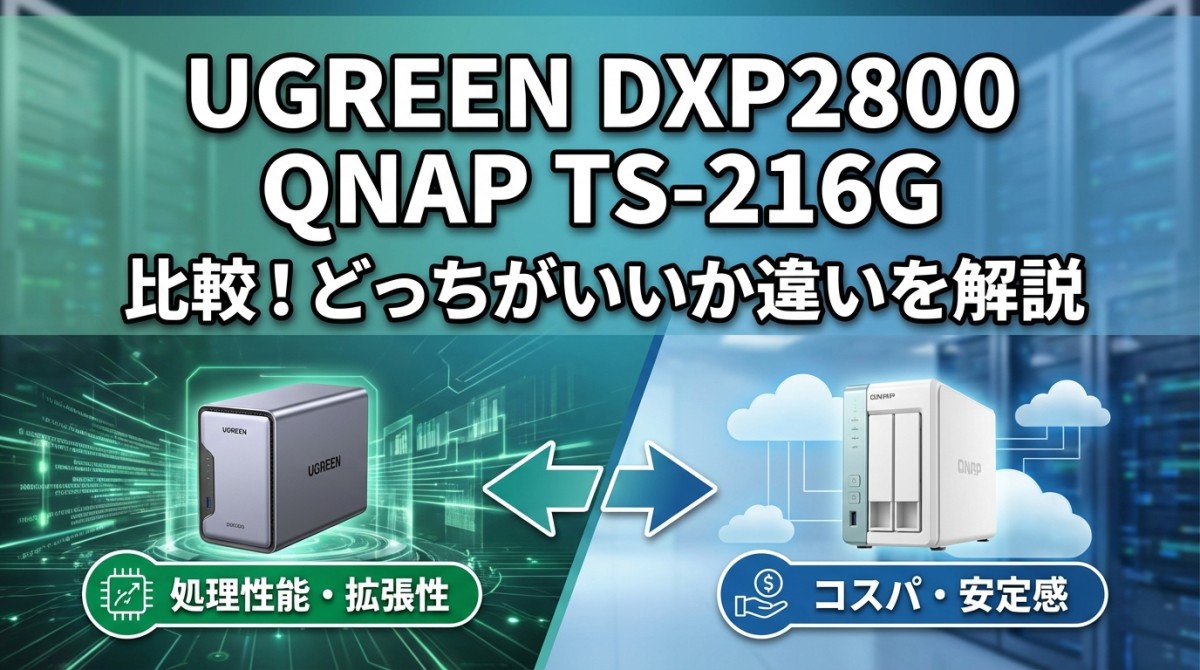 UGREEN DXP2800 QNAP TS-216G 比較!どっちがいいか違いを解説