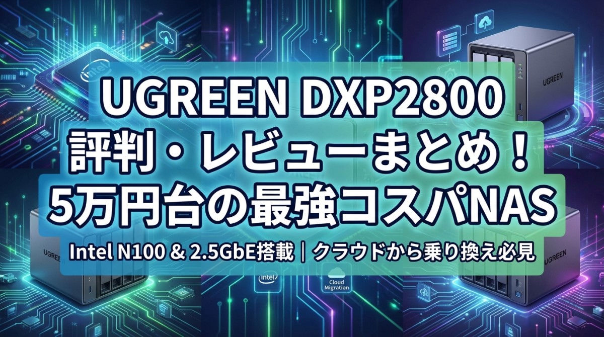 UGREEN DXP2800 評判・レビューまとめ!5万円台の最強コスパNAS