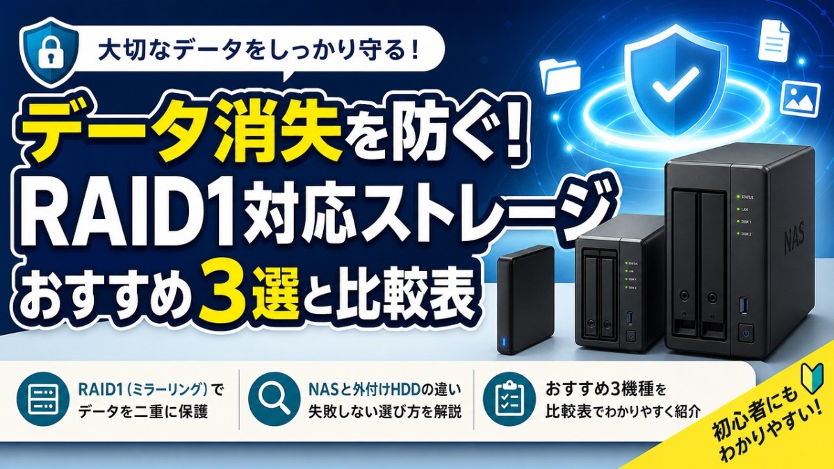 データ消失を防ぐ!RAID1対応ストレージおすすめ3選と比較表