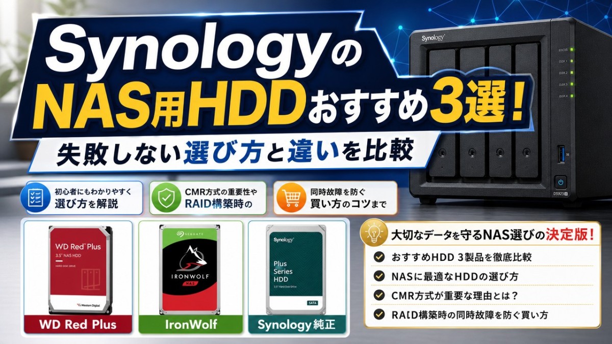 SynologyのNAS用HDDおすすめ3選！失敗しない選び方と違いを比較 | 家庭