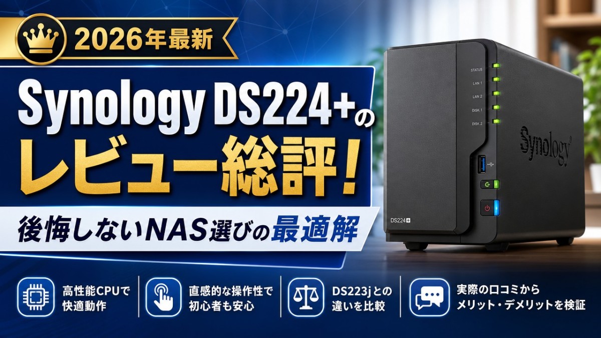 【2026年最新】Synology DS224+のレビュー総評!後悔しないNAS選びの最適解