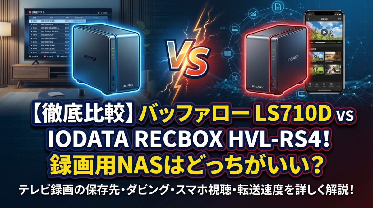 【徹底比較】バッファロー LS710D vs IODATA RECBOX HVL-RS4!録画用NASはどっちがいい?