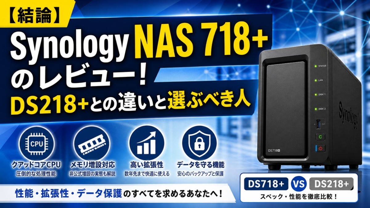 【結論】Synology NAS 718+のレビュー!DS218+との違いと選ぶべき人