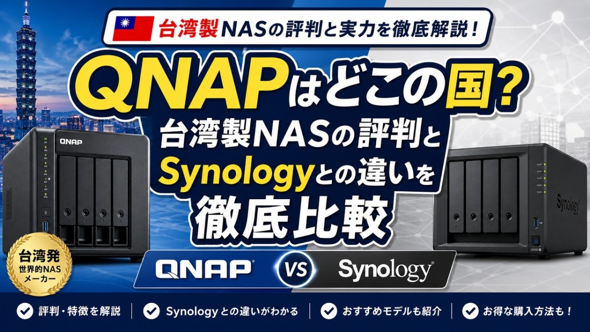 QNAPはどこの国?台湾製NASの評判とSynologyとの違いを徹底比較
