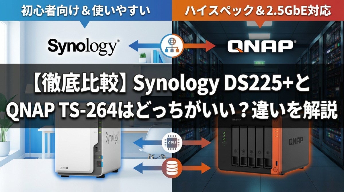 【徹底比較】Synology DS225+とQNAP TS-264はどっちがいい?違いを解説