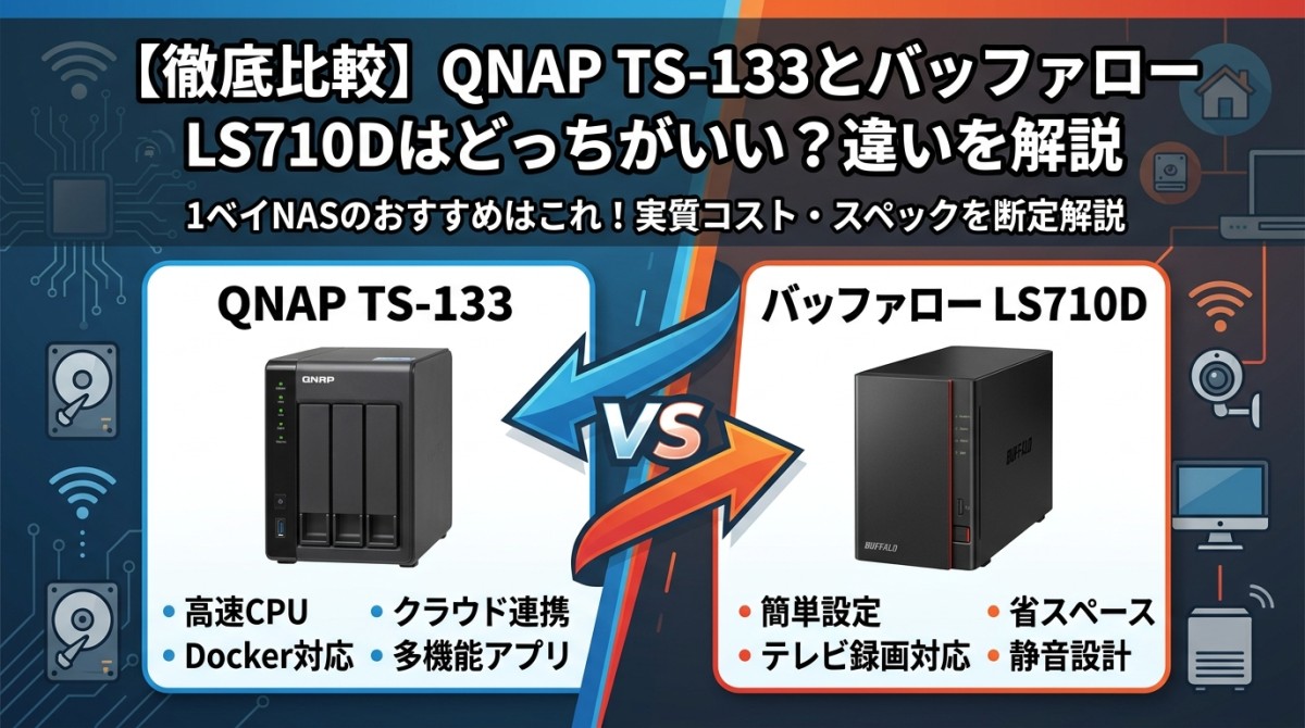 【徹底比較】QNAP TS-133とバッファロー LS710Dはどっちがいい?違いを解説