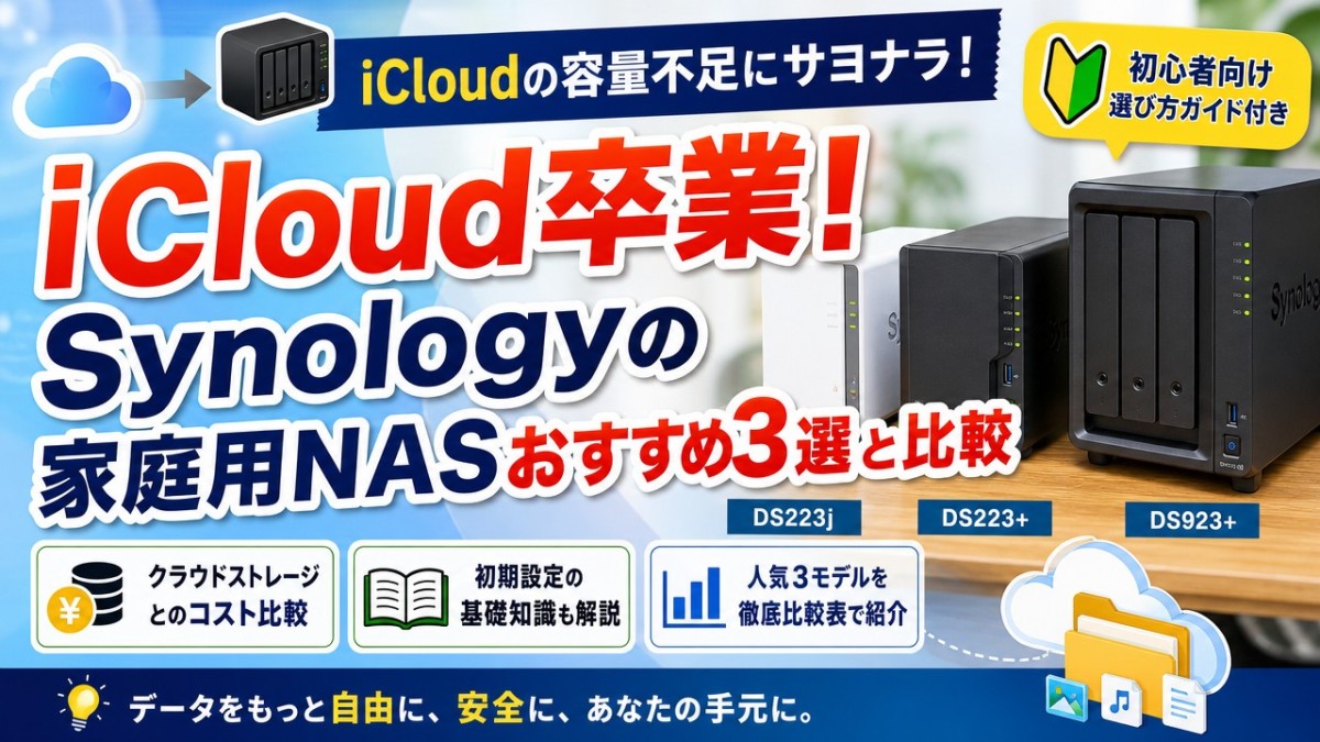 iCloud卒業!Synologyの家庭用NASおすすめ3選と比較