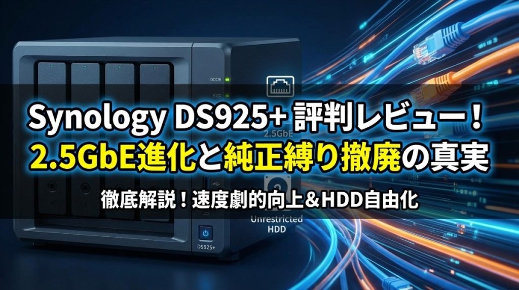 Synology DS925+ 評判レビュー！2.5GbE進化と純正縛り撤廃の真実