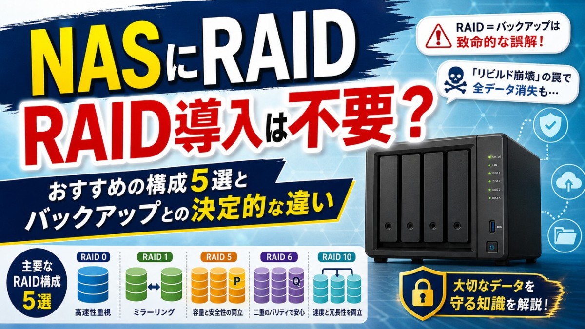 NASにRAID導入は不要?おすすめの構成5選とバックアップとの決定的な違い
