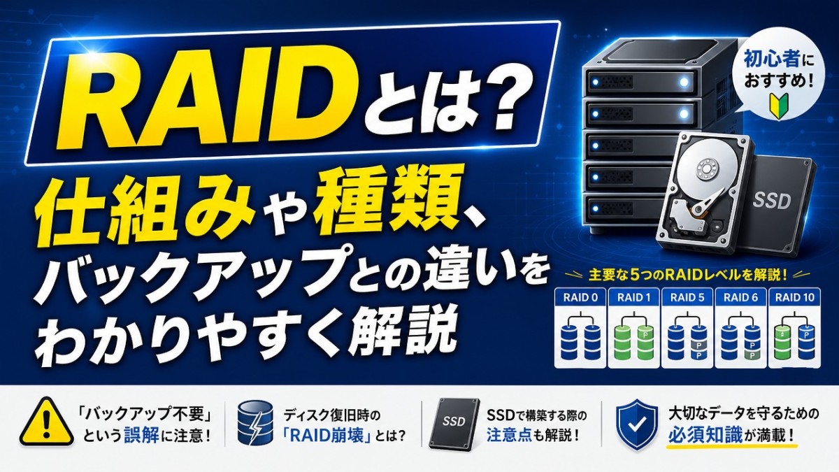 RAIDとは?仕組みや種類、バックアップとの違いをわかりやすく解説