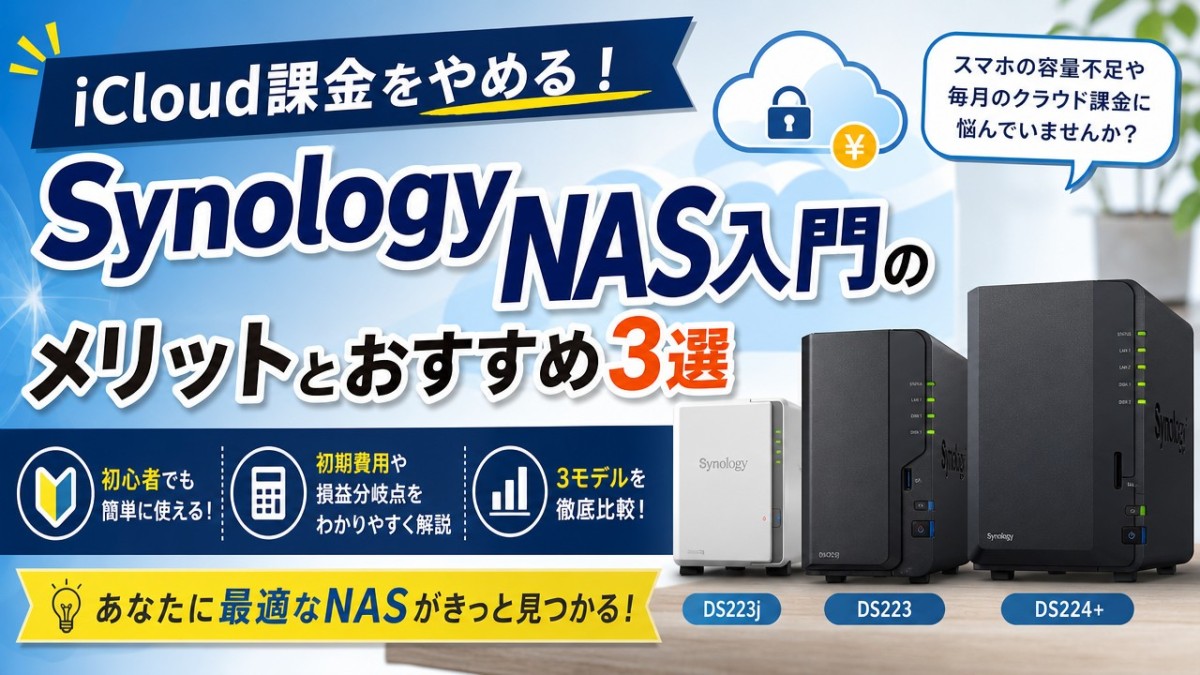 iCloud課金をやめる!Synology NAS入門のメリットとおすすめ3選