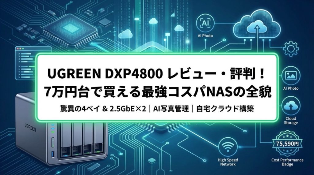 UGREEN DXP4800 レビュー・評判！7万円台で買える最強コスパNASの全貌