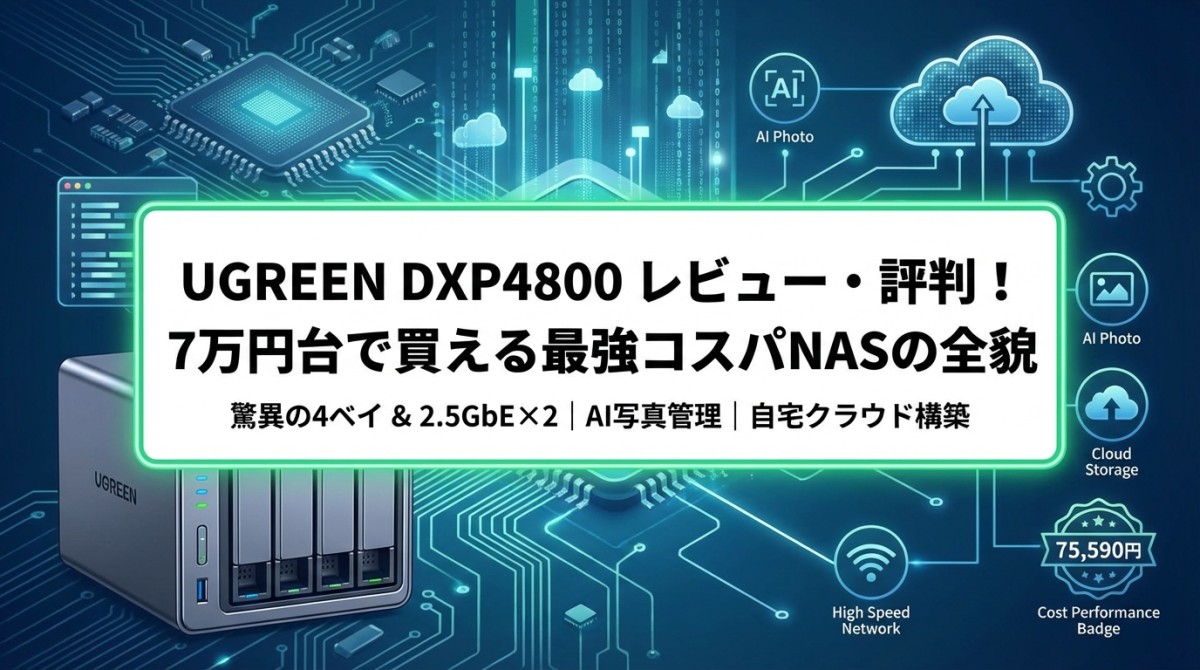 UGREEN DXP4800 レビュー・評判!7万円台で買える最強コスパNASの全貌