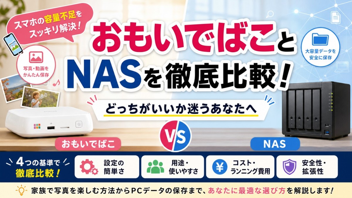 おもいでばことNASを徹底比較!どっちがいいか迷うあなたへ