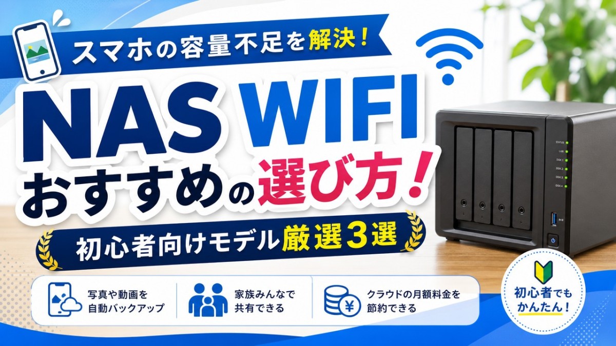NAS WIFI おすすめの選び方!初心者向けモデル厳選3選