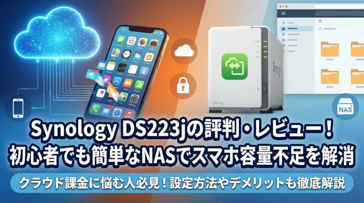 Synology DS223jの評判・レビュー!初心者でも簡単なNASでスマホ容量不足を解消