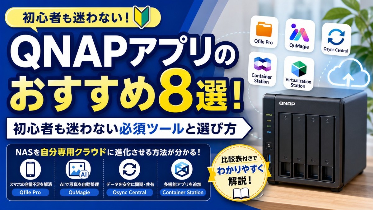 QNAPアプリのおすすめ8選!初心者も迷わない必須ツールと選び方