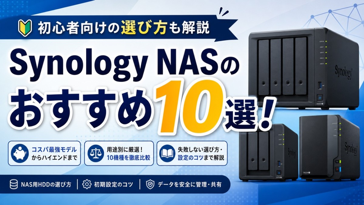 Synology NASのおすすめ10選!初心者向けの選び方も解説