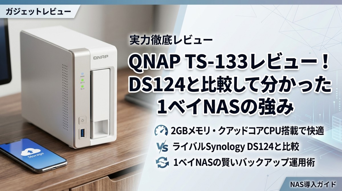 QNAP TS-133レビュー!DS124と比較して分かった1ベイNASの強み