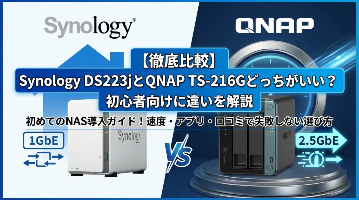 【徹底比較】Synology DS223jとQNAP TS-216Gどっちがいい?初心者向けに違いを解説