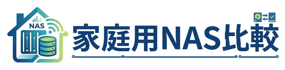 家庭用NAS比較だぁあ！