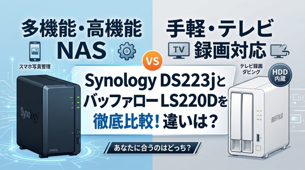 Synology DS223jとバッファロー LS220Dを徹底比較！違いは？