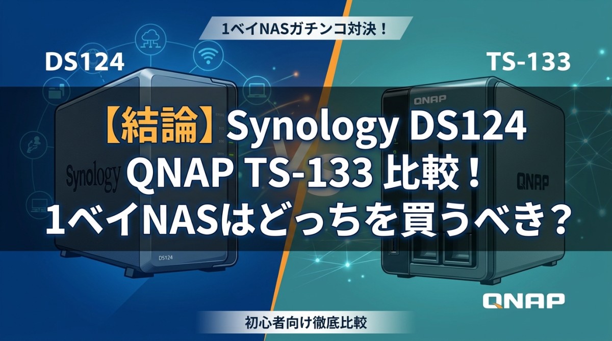 【結論】Synology DS124 QNAP TS-133 比較!1ベイNASはどっちを買うべき?