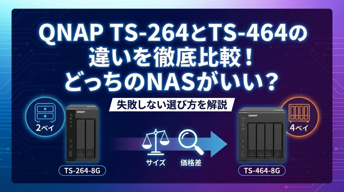 QNAP TS-264とTS-464の違いを徹底比較!どっちのNASがいい?