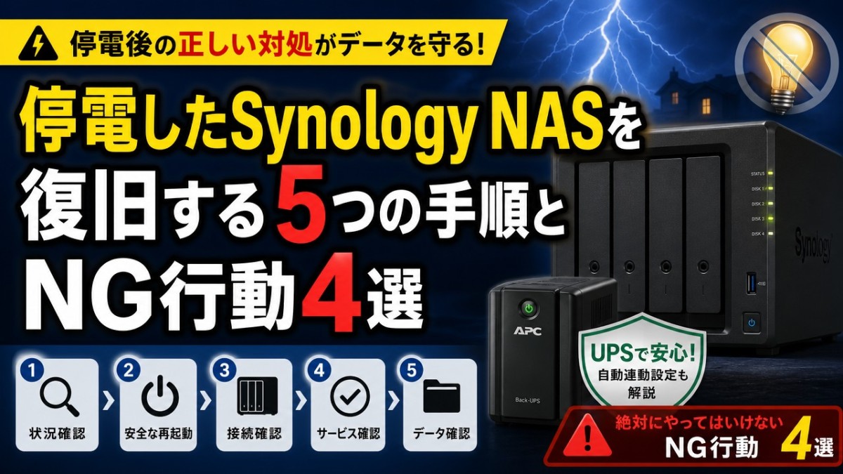 停電したSynology NASを復旧する5つの手順とNG行動4選