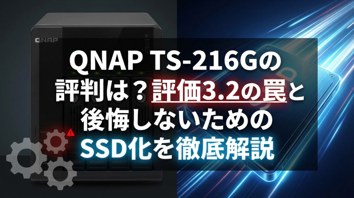 QNAP TS-216Gの評判は?評価3.2の罠と後悔しないためのSSD化を徹底解説