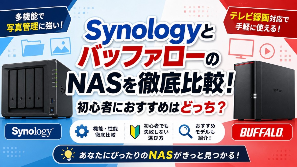 SynologyとバッファローのNASを徹底比較!初心者におすすめはどっち?