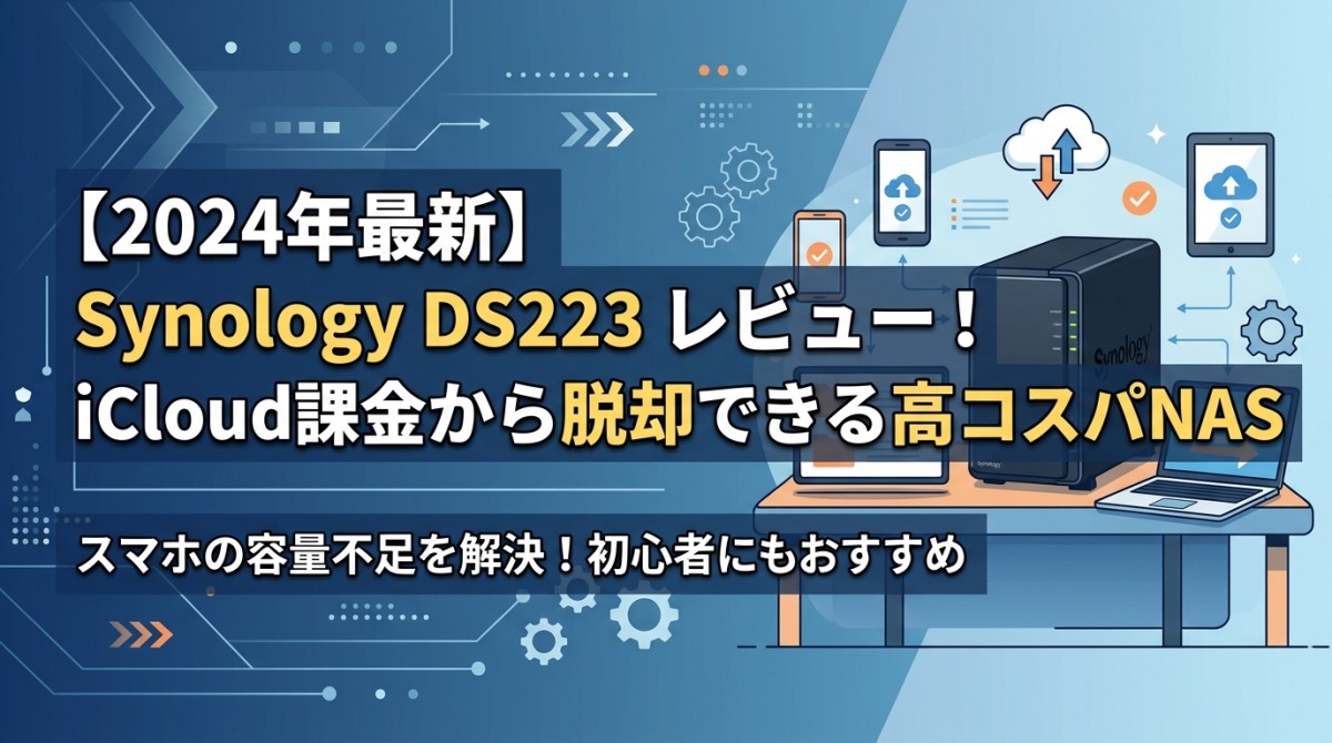 【2024年最新】Synology DS223 レビュー!iCloud課金から脱却できる高コスパNAS