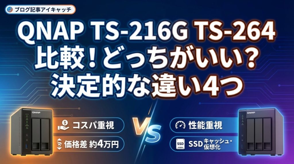 QNAP TS-216G TS-264 比較！どっちがいい？決定的な違い4つ