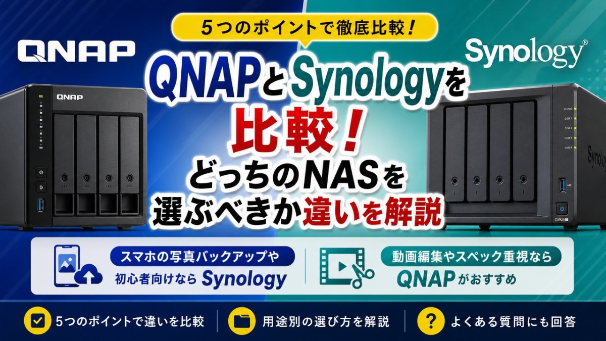 QNAPとSynologyを比較!どっちのNASを選ぶべきか違いを解説