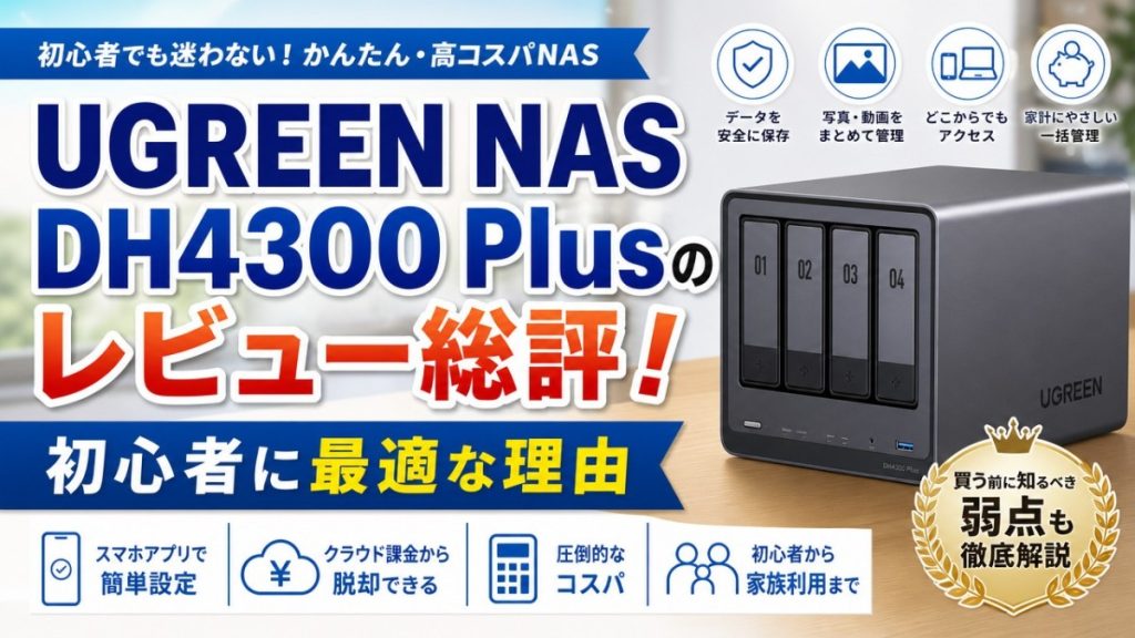 UGREEN NAS DH4300 Plusのレビュー総評！初心者に最適な理由