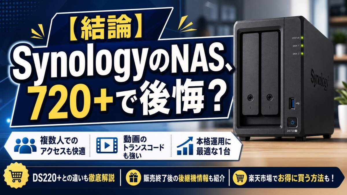 【結論】SynologyのNAS、720+で後悔?レビューからわかる最適な人