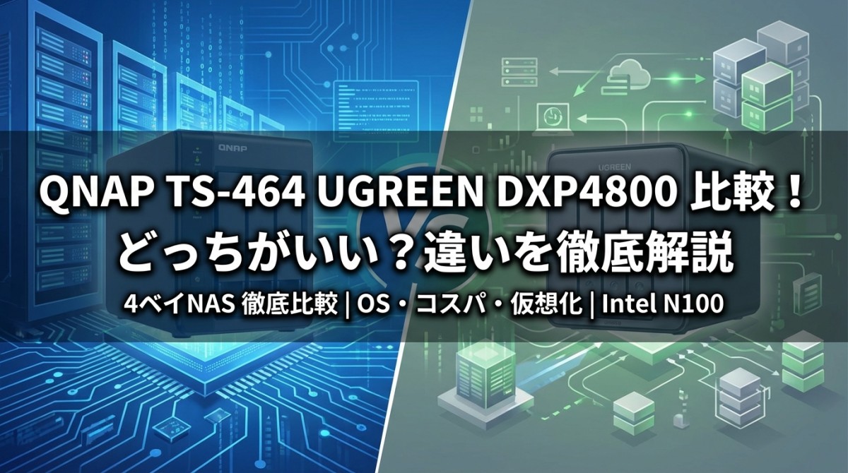 QNAP TS-464 UGREEN DXP4800 比較!どっちがいい?違いを徹底解説