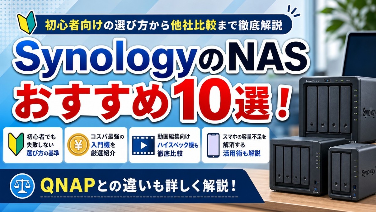 SynologyのNASおすすめ10選!初心者向けの選び方から他社比較まで徹底解説