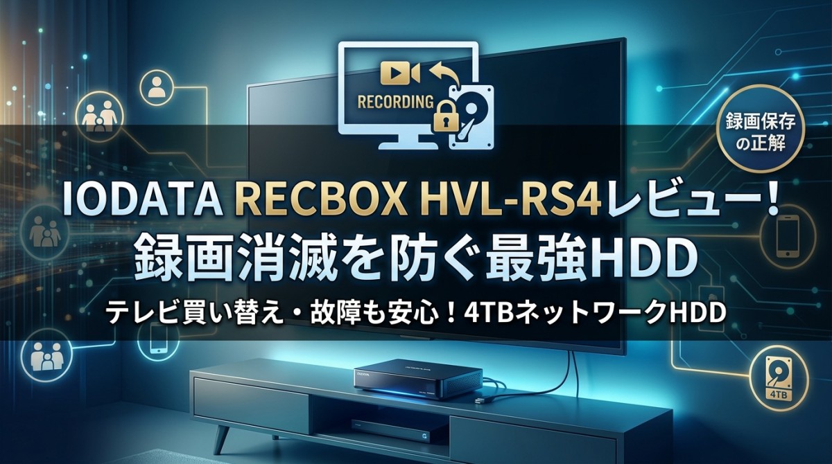 IODATA RECBOX HVL-RS4レビュー!録画消滅を防ぐ最強HDD