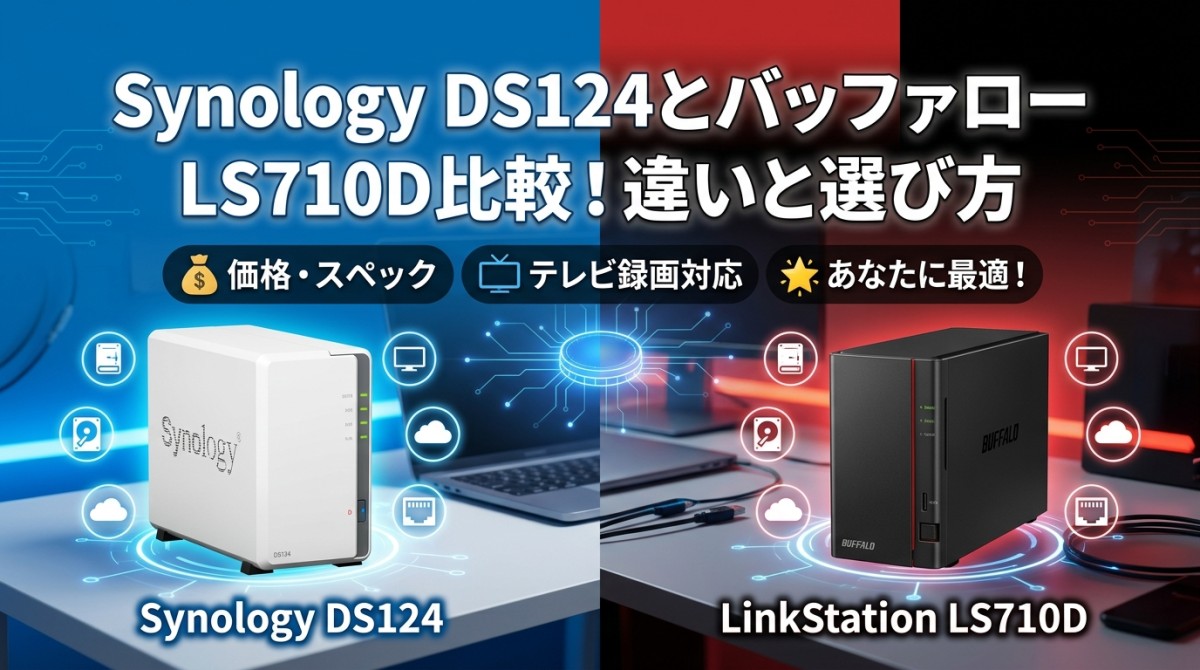 Synology DS124とバッファロー LS710D比較!違いと選び方