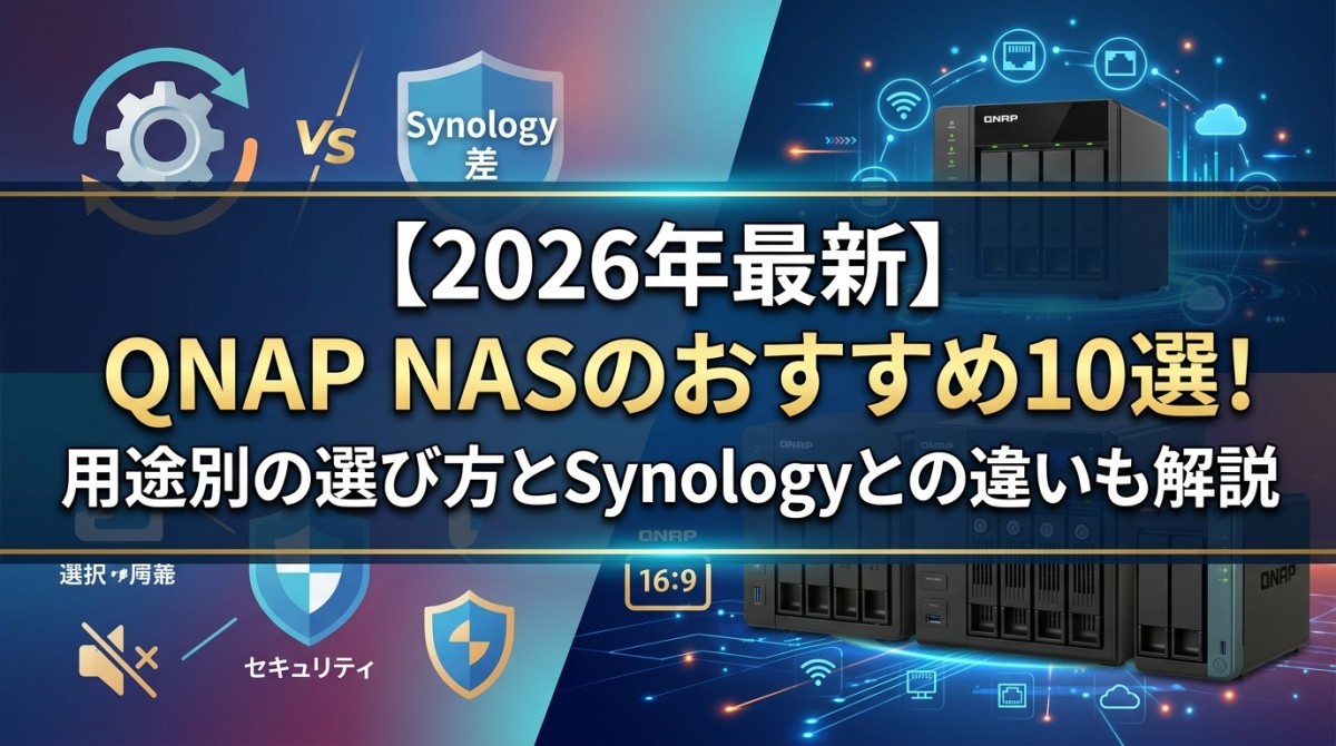 【2026年最新】QNAP NASのおすすめ10選!用途別の選び方とSynologyとの違いも解説