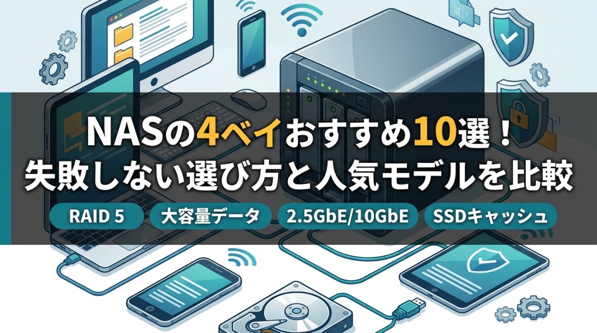 NASの4ベイおすすめ10選!失敗しない選び方と人気モデルを比較