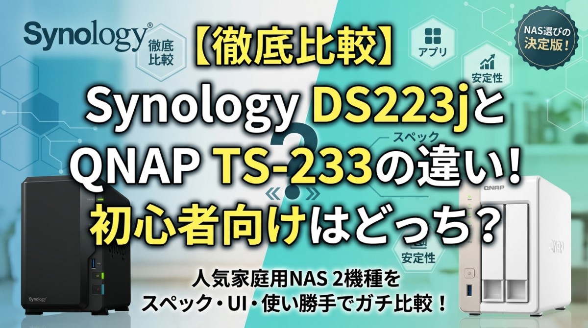 【徹底比較】Synology DS223jとQNAP TS-233の違い!初心者向けはどっち?