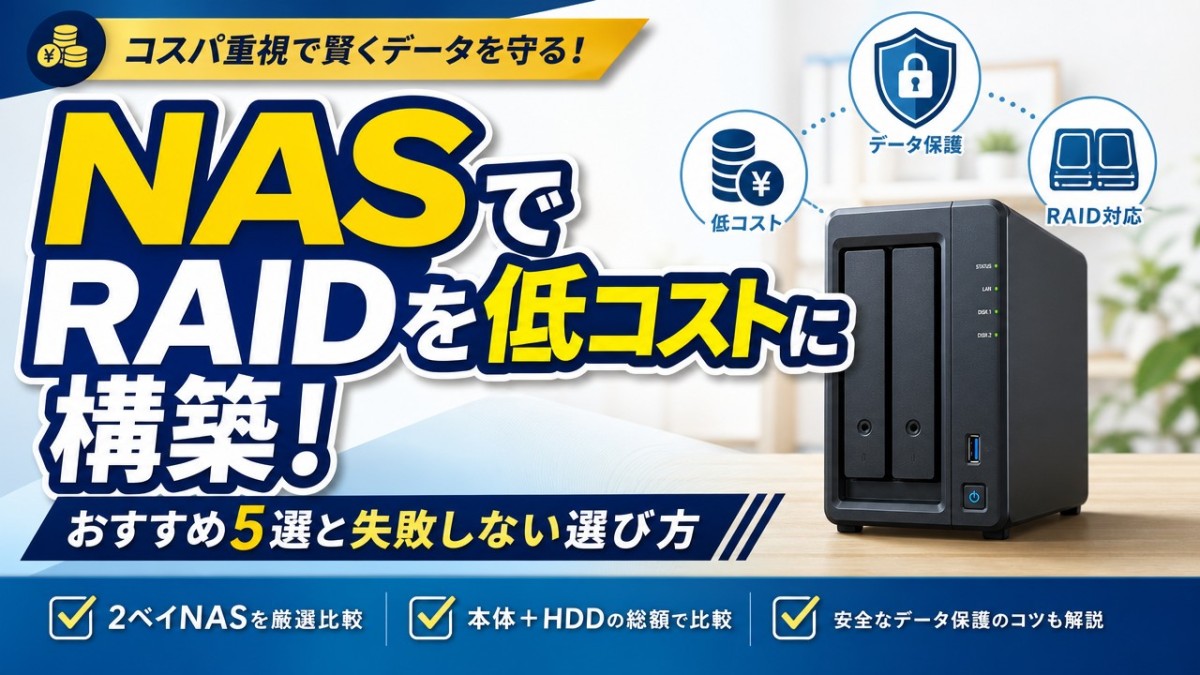 NASでRAIDを低コストに構築!おすすめ5選と失敗しない選び方
