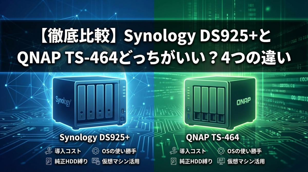 【徹底比較】Synology DS925+とQNAP TS-464どっちがいい?4つの違い